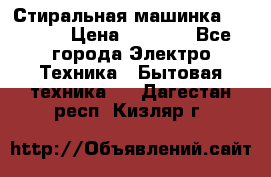 Стиральная машинка indesit › Цена ­ 4 500 - Все города Электро-Техника » Бытовая техника   . Дагестан респ.,Кизляр г.